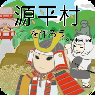 打造源平村吧