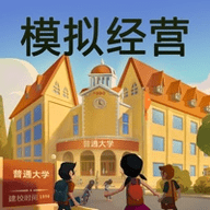 大学经营模拟器