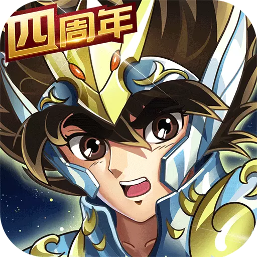 圣斗士星矢重生九游版