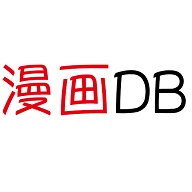 漫画db