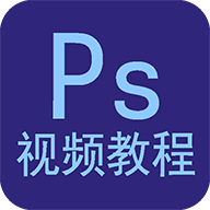 ps教程手机版