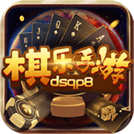 棋乐棋牌dsqp8