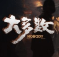 大多数nobody