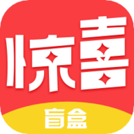 惊喜盲盒app