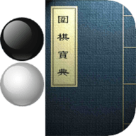 围棋宝典