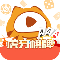 虎牙棋牌旧版本