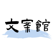 文案生成器app