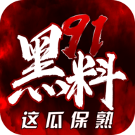 91黑料app