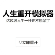 人生重开模拟器内置无限属性