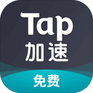 taptap加速器