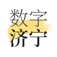 数字济宁