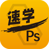 速学PS