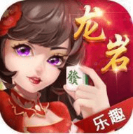 闲游龙岩麻将app