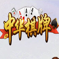 中华棋牌