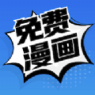 免费漫画app