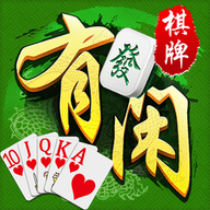 友闲棋牌