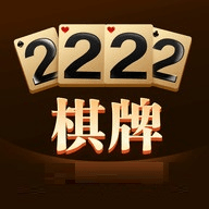 2222棋牌