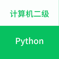 计算机二级python题库