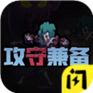 攻守兼备无限金币版