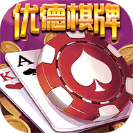 优德棋牌