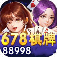 678棋牌