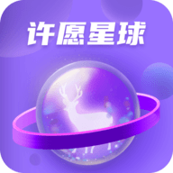 许愿星球