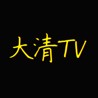 大清tv电视直播