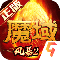 风暴魔域2