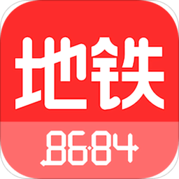 8684地铁