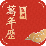 孔明万年历