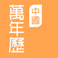 中国万年历App