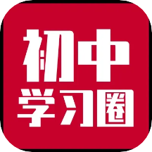 初中学习圈