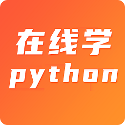 在线学python