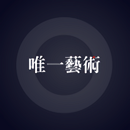 唯一艺术app