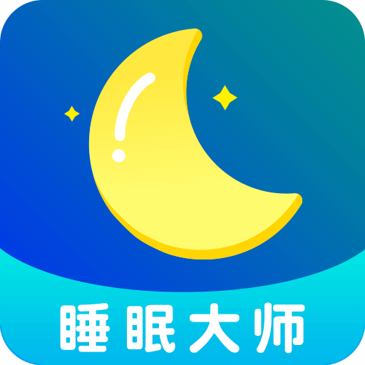 睡眠大师