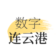 数字连云港