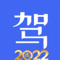 科目一科目四驾考2022