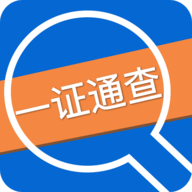 一证通查app