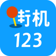 街机123