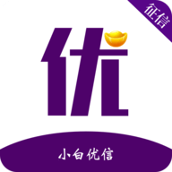 小白优信