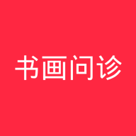 书画问诊