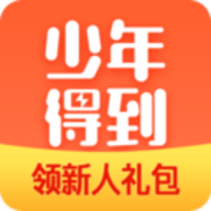 少年得到app