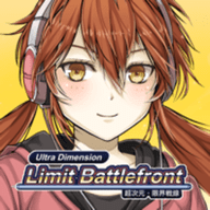 超次元塔防（Ultra Dimension Defense - Limit BattleFront）