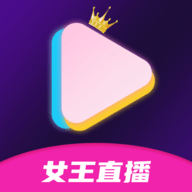 女王直播app