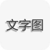 文字图片制作器