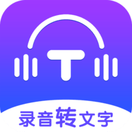 录音转文字全能王