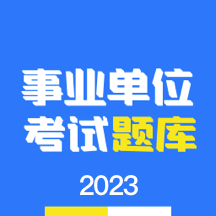 事业单位编制考试题库