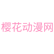 樱花动漫网