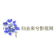 归去来兮影视