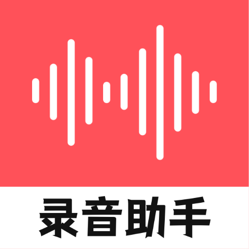 录音器随身录手机版